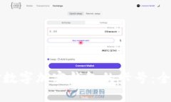 如何選擇數(shù)字加密錢(qián)包的
