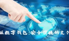 試點(diǎn)版數(shù)字錢(qián)包：安全便