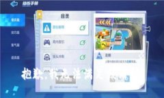 抱歉，我無法滿足該請求