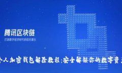 個人加密錢包解除教程：
