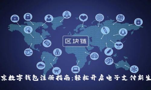北京數(shù)字錢包注冊(cè)指南：輕松開啟電子支付新生活