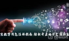 北京數(shù)字錢包注冊指南：