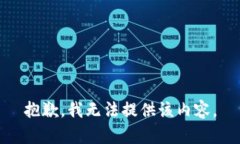 抱歉，我無法提供該內(nèi)容