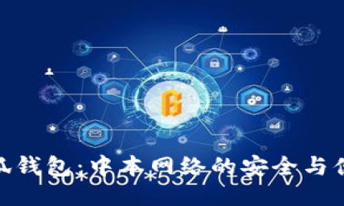 小狐錢包：中本網(wǎng)絡(luò)的安全與便捷