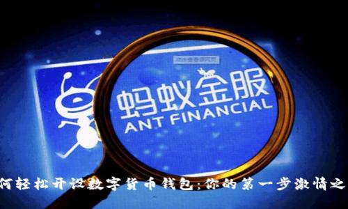 如何輕松開設(shè)數(shù)字貨幣錢包：你的第一步激情之旅！