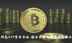 小狐錢包APP官方正版：安