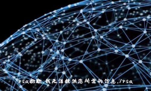 rsa抱歉，我無法提供您所需的信息。/rsa