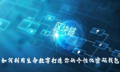 如何利用生命數(shù)字打造你