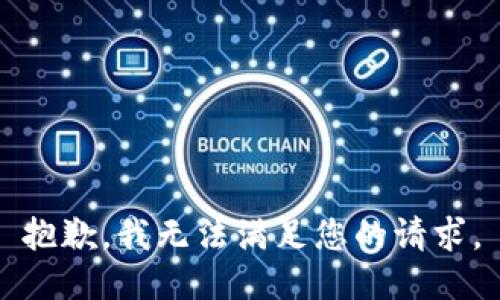 抱歉，我無法滿足您的請求。