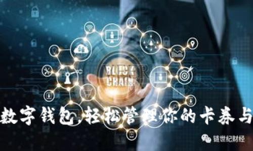 使用數(shù)字錢包，輕松管理你的卡券與優(yōu)惠