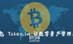 數(shù)字錢包 Token.im：讓數(shù)字
