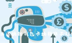 如何解決區(qū)塊鏈錢包卡塊