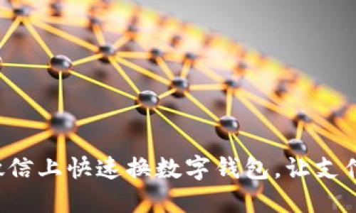 如何在微信上快速換數(shù)字錢包，讓支付更便捷！