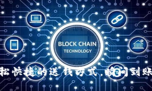 數(shù)字錢包：輕松快捷的送錢方式，瞬間到賬的便利體驗！