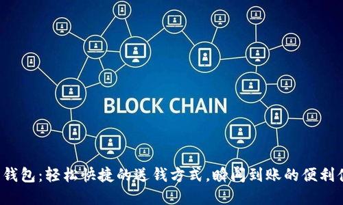 數(shù)字錢包：輕松快捷的送錢方式，瞬間到賬的便利體驗！