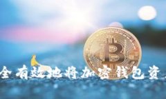 如何安全有效地將加密錢