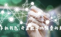 OPPO手機錢包：開啟數(shù)字化