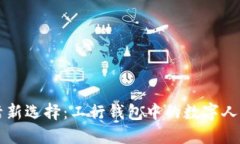 便捷生活新選擇：工行錢