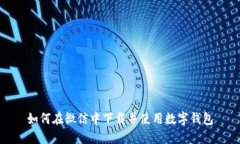如何在微信中下載并使用