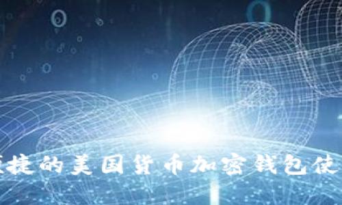 安全便捷的美國(guó)貨幣加密錢(qián)包使用指南