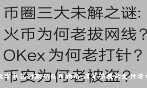 數(shù)字錢包付款碼使用指南：簡(jiǎn)單快捷的支付方式