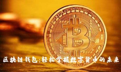 區(qū)塊鏈錢包：輕松掌握數(shù)字貨幣的未來