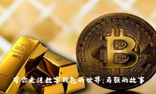 帶你走進數(shù)字錢包的世界：馬強的故事