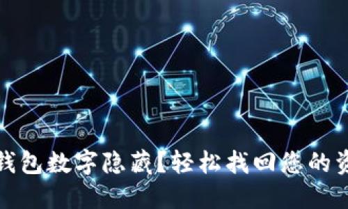 如何取消錢(qián)包數(shù)字隱藏？輕松找回您的資金安心感