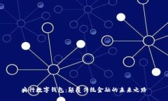 央行數(shù)字錢包：顛覆傳統(tǒng)