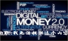 抱歉，我無法提供這個內(nèi)