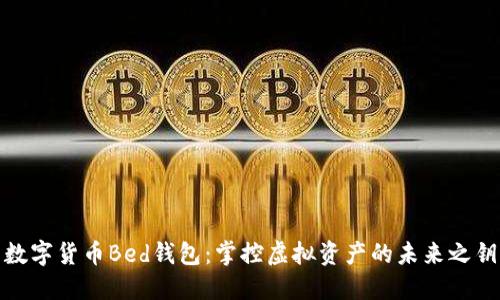 數(shù)字貨幣Bed錢包：掌控虛擬資產(chǎn)的未來之鑰