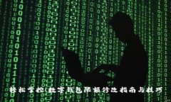 輕松掌控！數(shù)字錢包限額