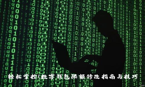 輕松掌控！數(shù)字錢(qián)包限額修改指南與技巧