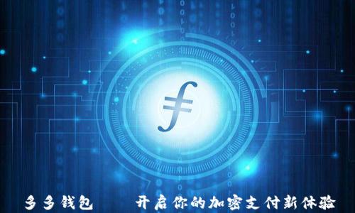 
多多錢包——開啟你的加密支付新體驗