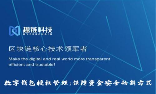 數(shù)字錢包授權(quán)管理：保障資金安全的新方式