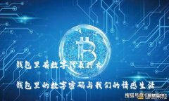 錢包里有數(shù)字代表什么錢