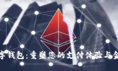 銀行數(shù)字錢(qián)包：重塑您的