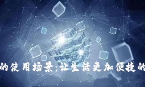數(shù)字錢包的使用場景：讓生活更加便捷的支付工具