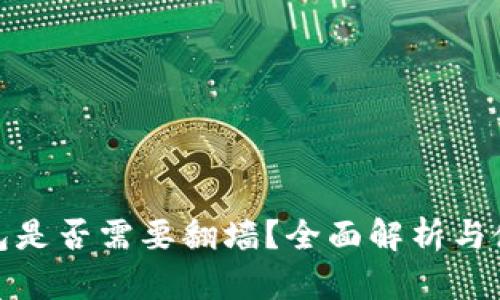 小狐錢包是否需要翻墻？全面解析與使用體驗