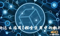 數(shù)字錢包真的這么難用？