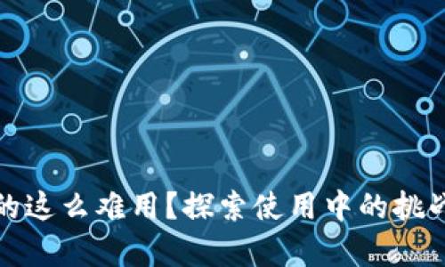 數(shù)字錢包真的這么難用？探索使用中的挑戰(zhàn)與解決方案