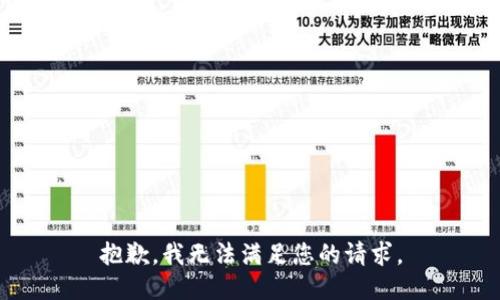 抱歉，我無法滿足您的請求。