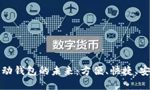 數(shù)字支付與移動(dòng)錢包的未來(lái)：方便、快捷、安全的支付方式