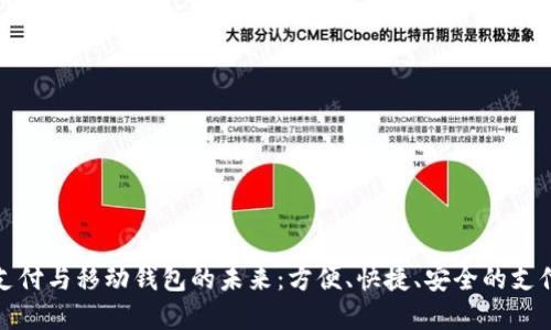 數(shù)字支付與移動(dòng)錢包的未來(lái)：方便、快捷、安全的支付方式