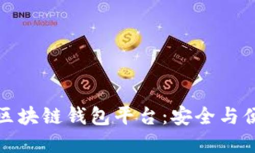 如何選擇正規(guī)區(qū)塊鏈錢包平臺(tái)：安全與便捷的最佳選擇