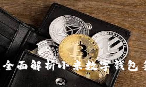 未來支付新體驗(yàn)：全面解析小米數(shù)字錢包手機(jī)的便捷與魅力