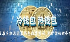 如何在手機(jī)上設(shè)置錢包數(shù)