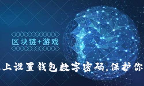 如何在手機上設置錢包數(shù)字密碼，保護你的財務安全