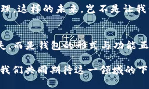   數(shù)字貨幣為何失去錢包？深度解析背后的原因 / 
 guanjianci 數(shù)字貨幣, 錢包, 區(qū)塊鏈 /guanjianci 

引言：數(shù)字貨幣的崛起與錢包的消失
在過去的幾年中，數(shù)字貨幣如雨后春筍般涌現(xiàn)，吸引了全球投資者的目光。從比特幣到以太坊，數(shù)字資產(chǎn)的蓬勃發(fā)展為我們開啟了全新的金融世界。然而，伴隨著數(shù)字貨幣的興起，錢包這一概念似乎逐漸淡出人們的視野。為何如此？這不僅是數(shù)字貨幣發(fā)展的一個(gè)有趣現(xiàn)象，更是一個(gè)值得深思的課題！

錢包的基本功能與概念
在深入探討數(shù)字貨幣失去錢包的現(xiàn)象之前，我們有必要先了解一下錢包的基本功能和概念。數(shù)字貨幣錢包，作為一種存儲(chǔ)、接收和發(fā)送數(shù)字資產(chǎn)的工具，曾是一切數(shù)字貨幣交易的基礎(chǔ)。無論是熱錢包（在線錢包）還是冷錢包（離線錢包），這些工具不僅為用戶提供了便捷的資產(chǎn)管理方式，也確保了資金的安全性。

然而，傳統(tǒng)錢包的一些局限性開始顯現(xiàn)。隨著技術(shù)的不斷進(jìn)步，越來越多的用戶開始尋求更簡(jiǎn)便、安全的方式來管理他們的數(shù)字資產(chǎn)。于是，數(shù)字貨幣的自然演變便自然而然地走向了錢包的“消失”。

技術(shù)進(jìn)步帶來的新機(jī)遇
隨著區(qū)塊鏈技術(shù)的不斷發(fā)展，新的協(xié)議和工具相繼推出，這些進(jìn)步使得用戶在進(jìn)行數(shù)字貨幣交易時(shí)，不再單獨(dú)依賴于錢包。例如，去中心化金融（DeFi）平臺(tái)的興起，用戶可以直接在鏈上進(jìn)行交易，而無需傳統(tǒng)意義上的錢包。簡(jiǎn)而言之，隨著技術(shù)的進(jìn)步，錢包的功能正在融入到區(qū)塊鏈生態(tài)系統(tǒng)的其他部分，用戶可以輕松實(shí)現(xiàn)資產(chǎn)管理與交易。

用戶體驗(yàn)的重塑
如今，用戶對(duì)數(shù)字貨幣的使用愈發(fā)注重體驗(yàn)。傳統(tǒng)錢包在用戶的使用過程中，常常會(huì)顯得繁瑣和復(fù)雜。令人欣慰的是，現(xiàn)代數(shù)字貨幣平臺(tái)和應(yīng)用提供了更加友好的用戶界面，使得用戶可以更直觀、快速地進(jìn)行交易。想象一下，當(dāng)你只需幾步點(diǎn)擊即可完成整個(gè)交易流程，是多么令人振奮的事情??！

這種用戶體驗(yàn)的轉(zhuǎn)變意味著，錢包作為一個(gè)單獨(dú)的工具，正逐漸被整合到更加綜合和復(fù)雜的應(yīng)用中去。這使得錢包的功能和概念變得模糊，甚至可以說，錢包已經(jīng)“消失”在用戶的視線之外。

安全性的問題與挑戰(zhàn)
數(shù)字貨幣的安全性問題一直以來都是個(gè)棘手的話題，尤其是在眾多交易平臺(tái)出現(xiàn)虧損、被黑客攻擊的事件后。錢包的安全性雖然很重要，但并不是唯一的解決手段。如今很多平臺(tái)開始采用更加先進(jìn)的多重簽名和智能合約技術(shù)，這使得資產(chǎn)的安全性變得更加高效和便捷，用戶再也不需要單純依靠一個(gè)錢包來保障他們的資產(chǎn)安全了！

這樣的轉(zhuǎn)變意味著，在一定程度上，錢包的概念被重新定義了。用戶可以通過其他形式的保障措施進(jìn)行資產(chǎn)管理，而不再局限于傳統(tǒng)的數(shù)字錢包。也因此，當(dāng)我們說數(shù)字貨幣失去了錢包，這實(shí)際上是說錢包的“表現(xiàn)形式”正在發(fā)生變化，而不是說它完全消失了。

市場(chǎng)需求與趨勢(shì)的演變
數(shù)字貨幣市場(chǎng)的需求一直在不斷演變，用戶的期望與使用習(xí)慣也在逐漸改變。以前用戶需要一個(gè)專用的錢包來存儲(chǔ)和管理他們的數(shù)字資產(chǎn)，而現(xiàn)在，快速交易和操作簡(jiǎn)單性已成為主要關(guān)注點(diǎn)。市場(chǎng)上越來越多的平臺(tái)不僅提供交易功能，還融入了社交、投資、融資等多維度服務(wù)，讓用戶在使用的過程中能夠體驗(yàn)到更多的樂趣與便捷。

這種新趨勢(shì)表明，錢包已不再是誰的唯一選擇，而是數(shù)字貨幣交易中的一部分，或者更準(zhǔn)確地說，可以被看作是一個(gè)更廣泛金融生態(tài)系統(tǒng)中的一個(gè)環(huán)節(jié)。驚嘆于這樣的市場(chǎng)演變，確實(shí)是數(shù)字貨幣這一領(lǐng)域的勃興與創(chuàng)新所帶來的美好體驗(yàn)！

未來展望：將錢包重新攜手
盡管錢包作為一個(gè)單獨(dú)的概念似乎正在消逝，但未必這是終點(diǎn)。相反，我們有理由相信，隨著區(qū)塊鏈技術(shù)的不斷進(jìn)步與創(chuàng)新，錢包的形式和功能將會(huì)得到新的定義與發(fā)展。未來的數(shù)字貨幣錢包或許會(huì)與其他金融工具、應(yīng)用和平臺(tái)更好地結(jié)合，無縫的資產(chǎn)管理將成為用戶使用數(shù)字貨幣的主流。

想象一下，當(dāng)錢包不僅僅是存儲(chǔ)與管理工具，更是集成了各種金融服務(wù)的平臺(tái)，用戶可以輕松實(shí)現(xiàn)交易、投資、借貸等多種功能，最終實(shí)現(xiàn)個(gè)人財(cái)富的全面管理。這樣的未來，豈不是讓我們倍感期待？多么令人振奮的想法啊！

結(jié)論：數(shù)字貨幣與錢包的重塑關(guān)系
綜上所述，數(shù)字貨幣為何失去了錢包這一概念，主要是由于技術(shù)進(jìn)步、用戶體驗(yàn)的重塑、市場(chǎng)需求的變化等多個(gè)因素的共同影響。但這并不意味著錢包的消失，而是錢包的形式與功能正在不斷演變。在未來的發(fā)展過程中，我們期待看到更具創(chuàng)新性、便利性的錢包形式再次登場(chǎng)，成為數(shù)字貨幣生態(tài)中不可或缺的一部分！

因此，雖然錢包似乎從我們的視野中“消失”了，但本質(zhì)上它的角色和功能正在重新構(gòu)建。無論如何，不可否認(rèn)的是，數(shù)字貨幣世界的未來充滿了無限可能，讓我們共同期待這一領(lǐng)域的下一個(gè)輝煌篇章吧！