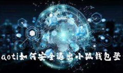 ziaoti如何安全退出小狐錢
